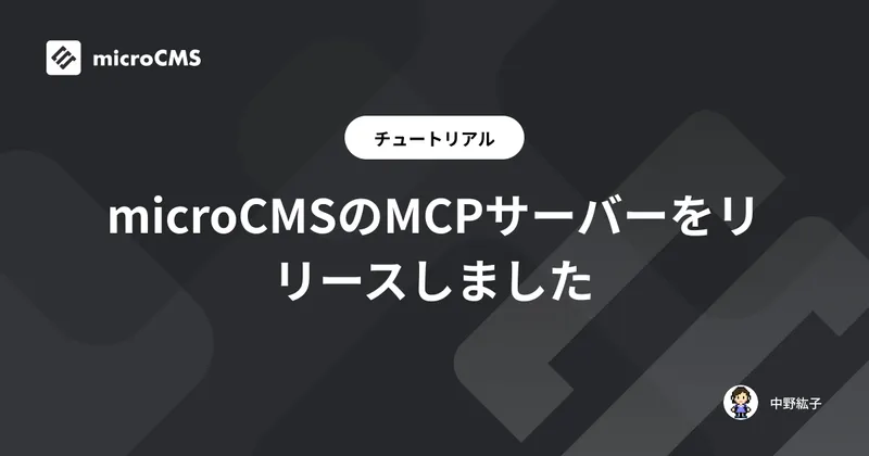 microCMSのMCPサーバーをリリースしました