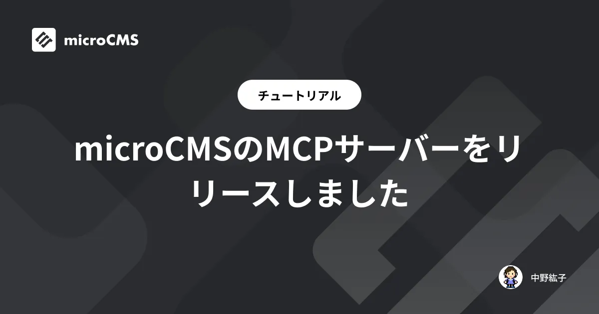 microCMSのMCPサーバーをリリースしました