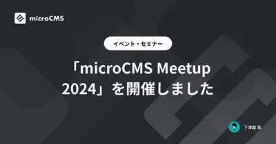 「microCMS Meetup 2024」を開催しました