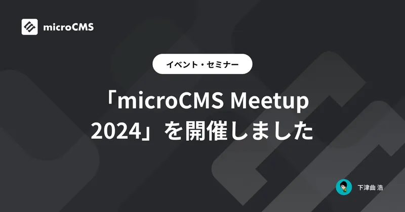 「microCMS Meetup 2024」を開催しました