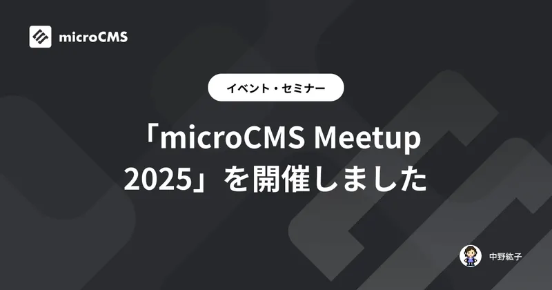 「microCMS Meetup 2025」を開催しました