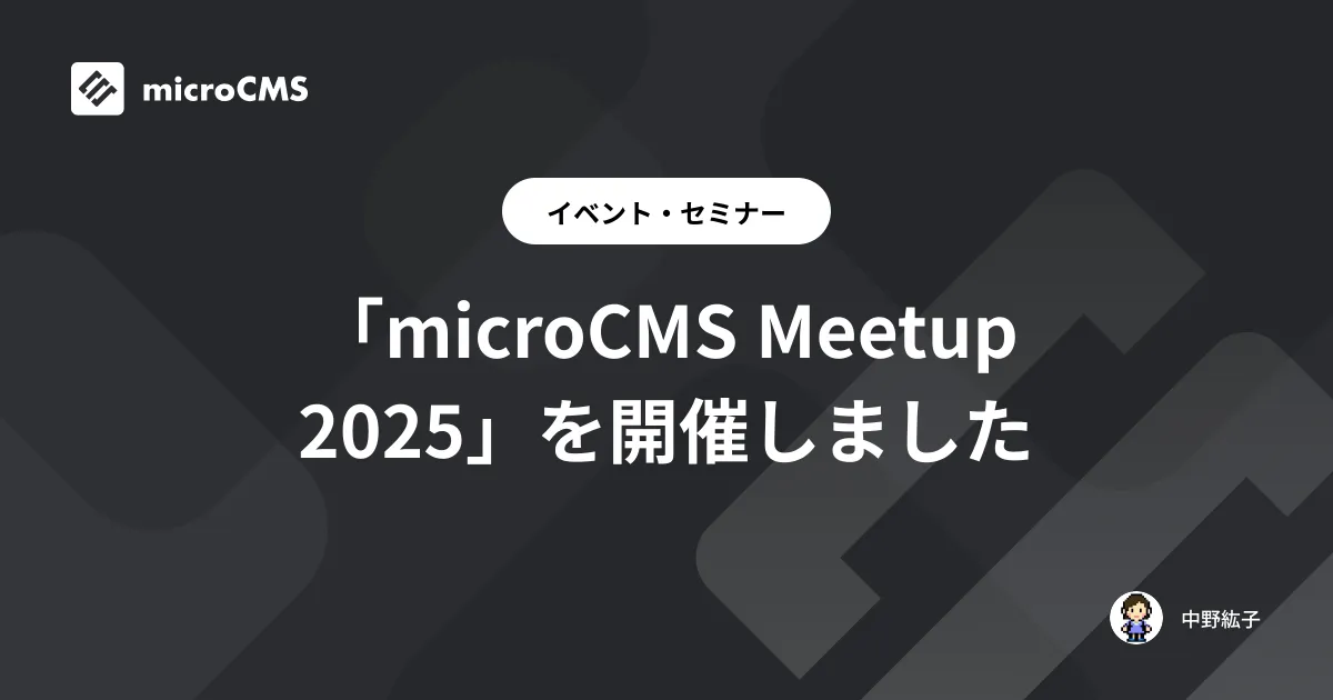 「microCMS Meetup 2025」を開催しました