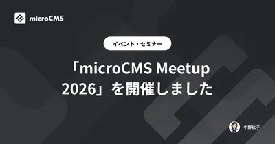 「microCMS Meetup 2026」を開催しました