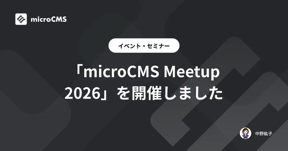 「microCMS Meetup 2026」を開催しました