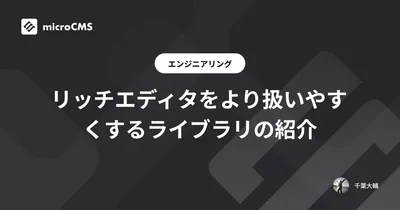 リッチエディタをより扱いやすくするライブラリの紹介