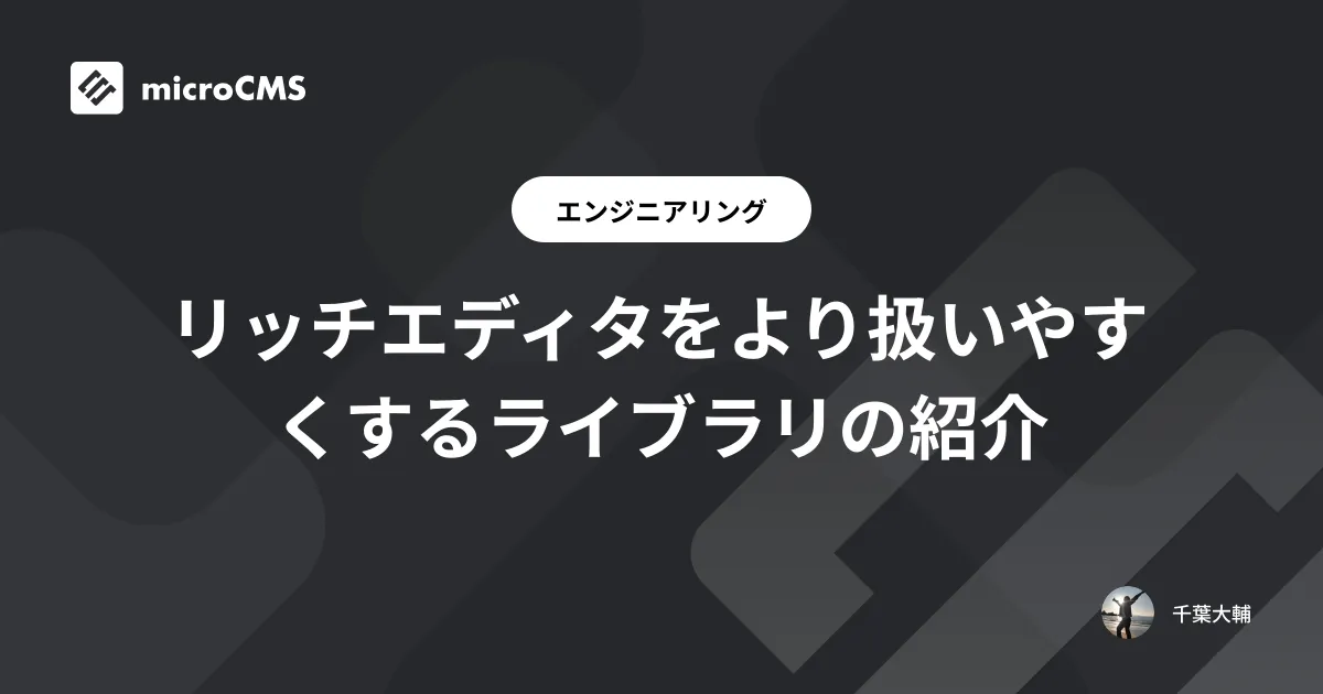 リッチエディタをより扱いやすくするライブラリの紹介