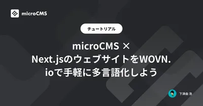 microCMS × Next.jsのウェブサイトをWOVN.ioで手軽に多言語化しよう