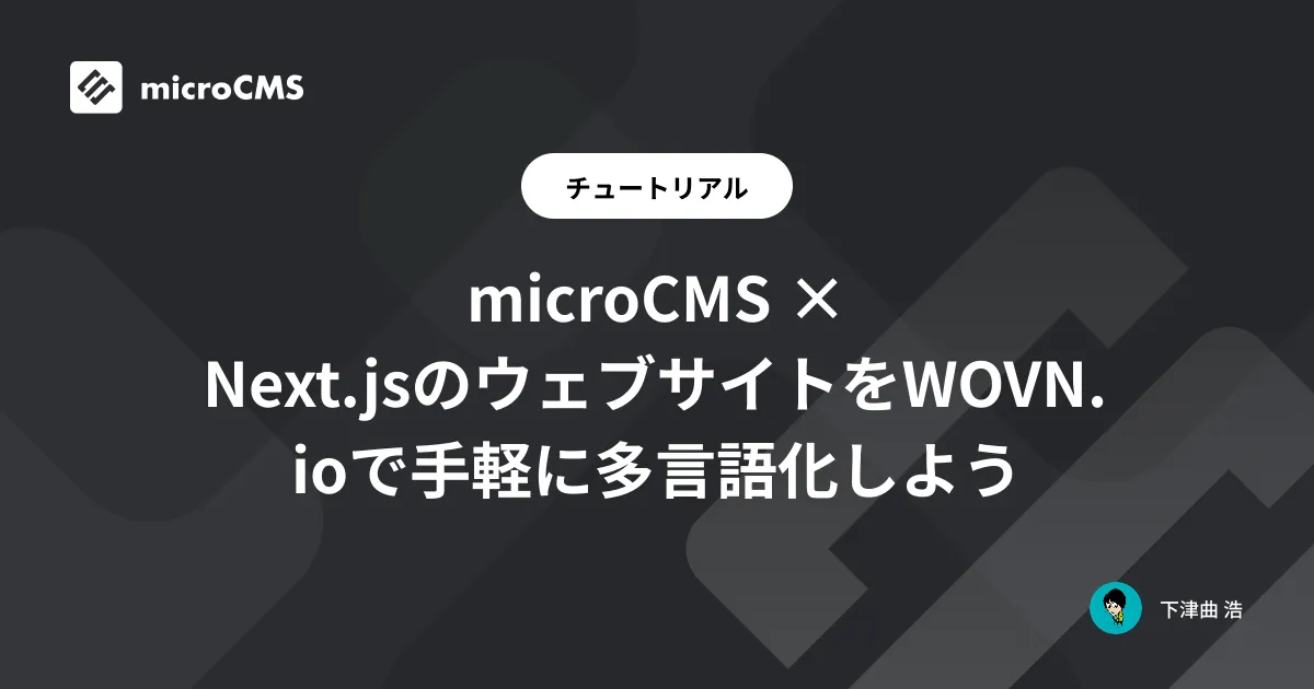 microCMS × Next.jsのウェブサイトをWOVN.ioで手軽に多言語化しよう