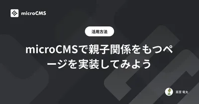 microCMSで親子関係をもつページを実装してみよう