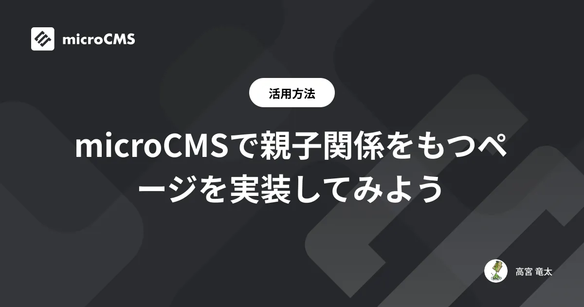 microCMSで親子関係をもつページを実装してみよう
