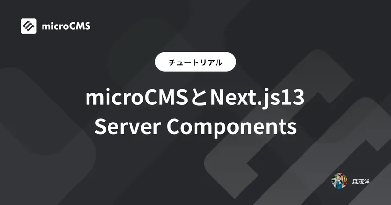 microCMSとNext.js13 Server Components