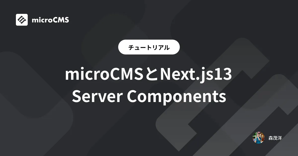 microCMSとNext.js13 Server Components