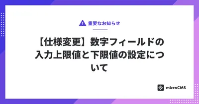 【仕様変更】数字フィールドの入力上限値と下限値の設定について