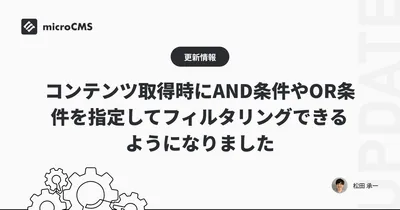 コンテンツ取得時にAND条件やOR条件を指定してフィルタリングできるようになりました