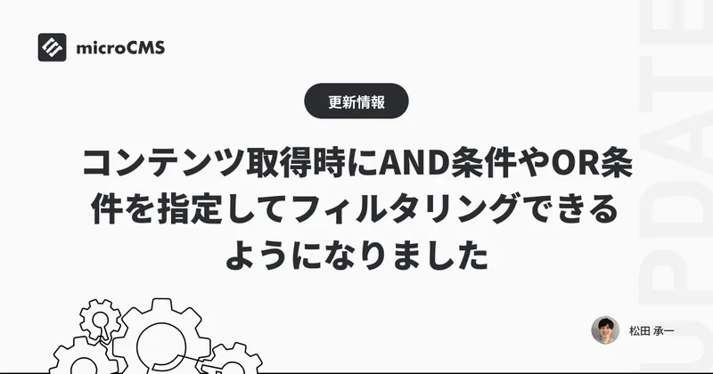 コンテンツ取得時にAND条件やOR条件を指定してフィルタリングできるようになりました