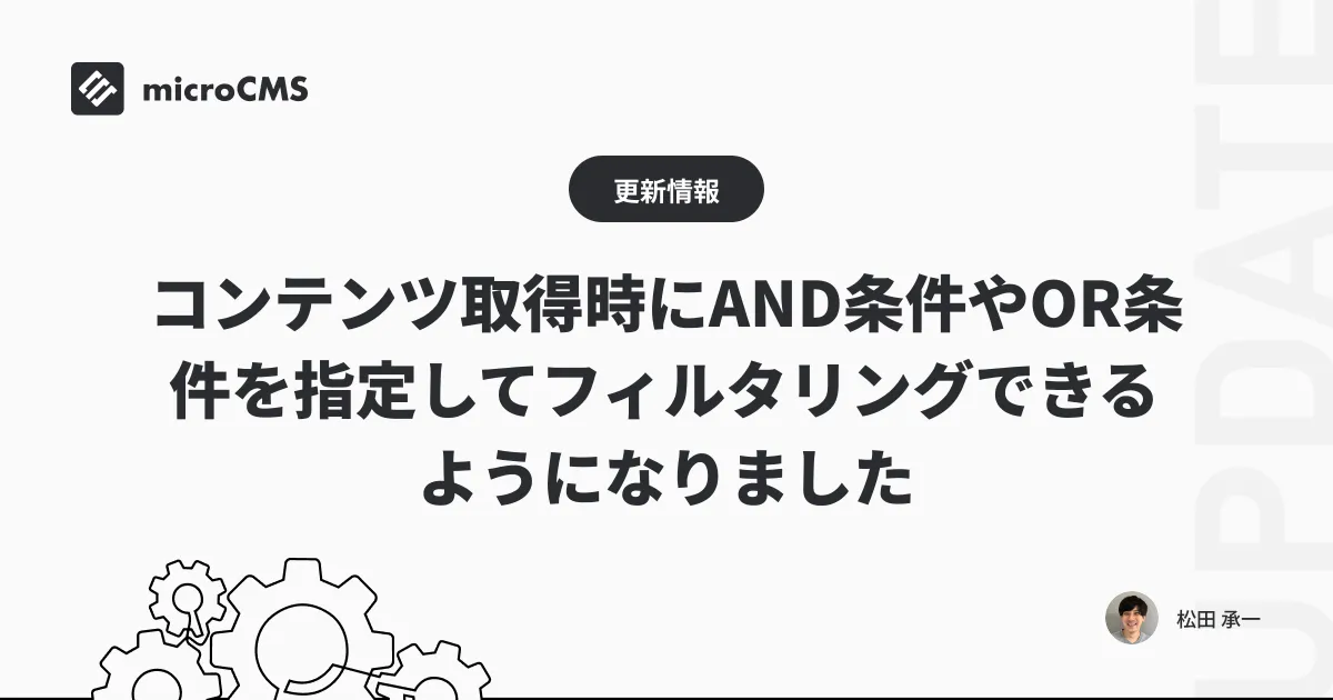 コンテンツ取得時にAND条件やOR条件を指定してフィルタリングできるようになりました