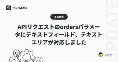 APIリクエストのordersパラメータにテキストフィールド、テキストエリアが対応しました