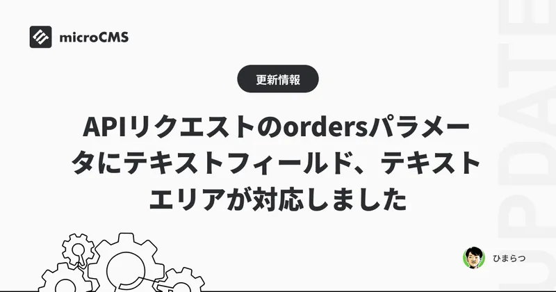 APIリクエストのordersパラメータにテキストフィールド、テキストエリアが対応しました