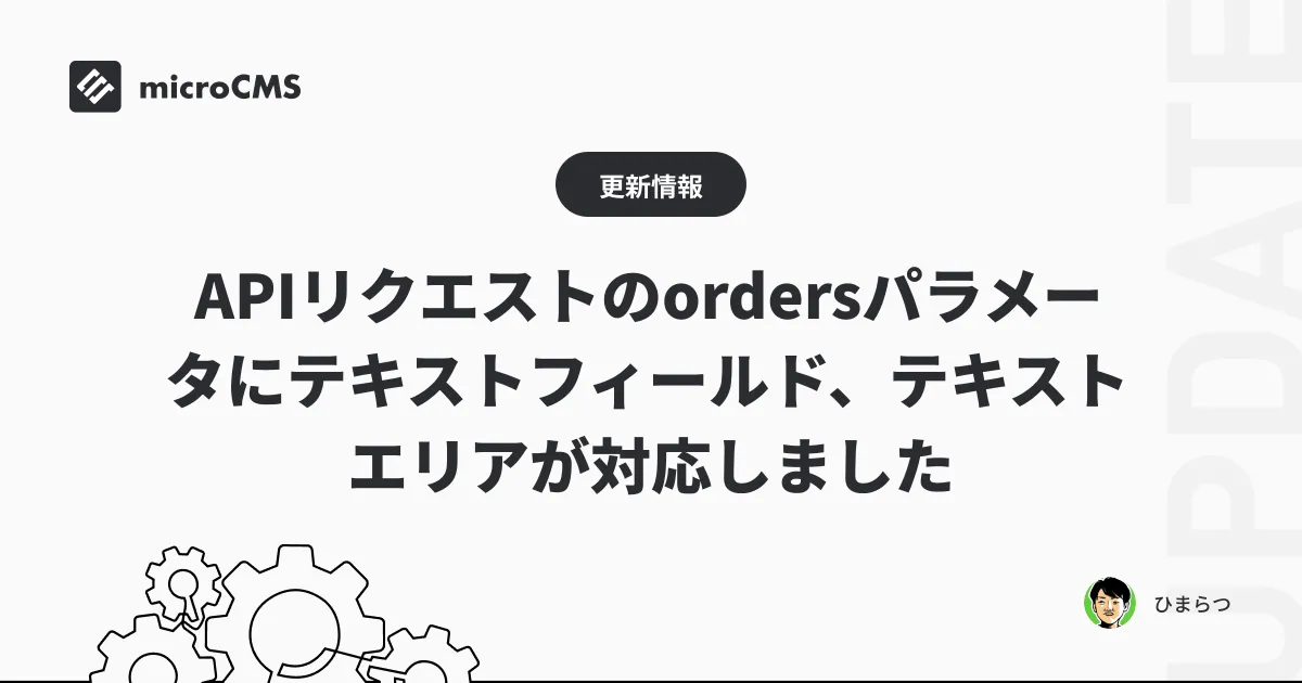 APIリクエストのordersパラメータにテキストフィールド、テキストエリアが対応しました