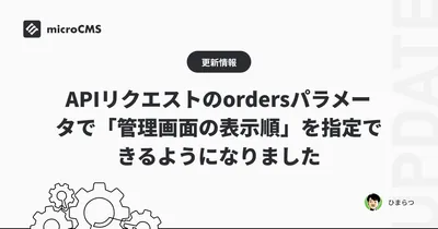 APIリクエストのordersパラメータで「管理画面の表示順」を指定できるようになりました