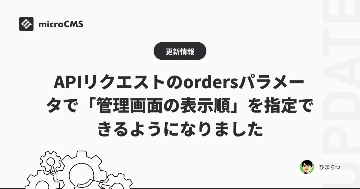 APIリクエストのordersパラメータで「管理画面の表示順」を指定できるようになりました