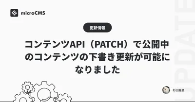 コンテンツAPI（PATCH）で公開中のコンテンツの下書き更新が可能になりました
