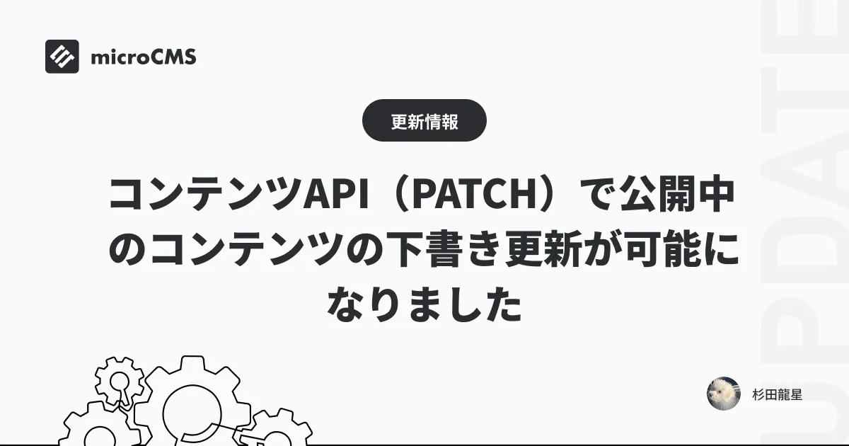 コンテンツAPI（PATCH）で公開中のコンテンツの下書き更新が可能になりました