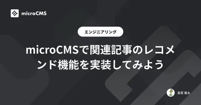 microCMSで関連記事のレコメンド機能を実装してみよう