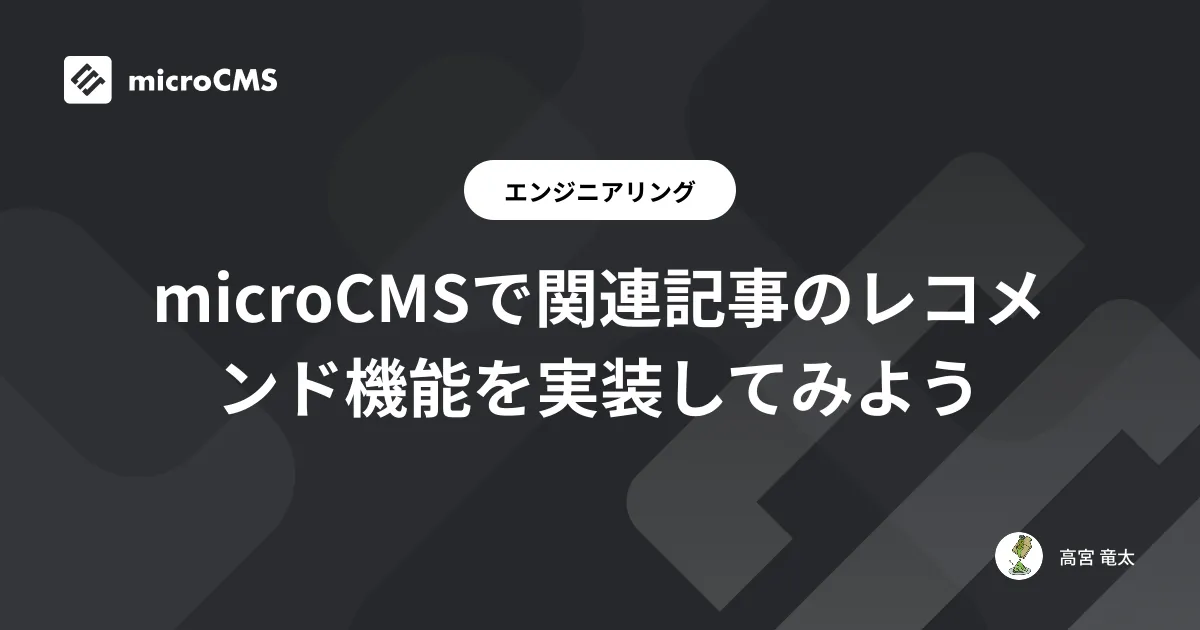 microCMSで関連記事のレコメンド機能を実装してみよう