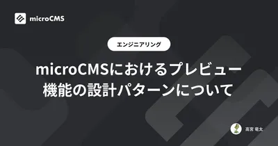 microCMSにおけるプレビュー機能の設計パターンについて