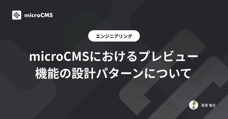microCMSにおけるプレビュー機能の設計パターンについて