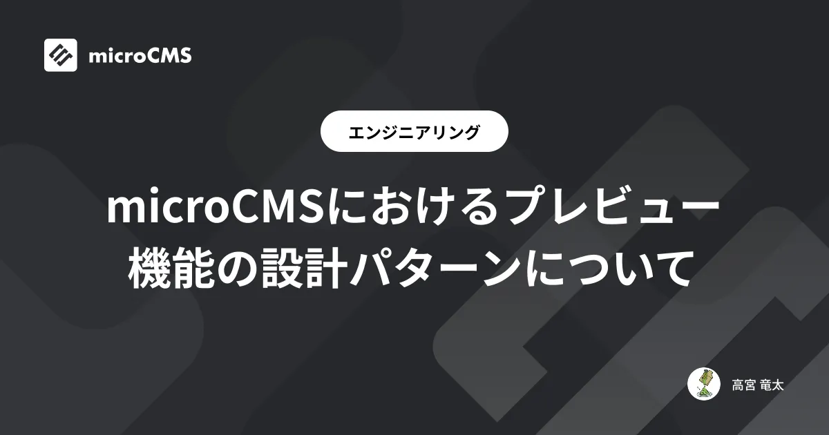microCMSにおけるプレビュー機能の設計パターンについて