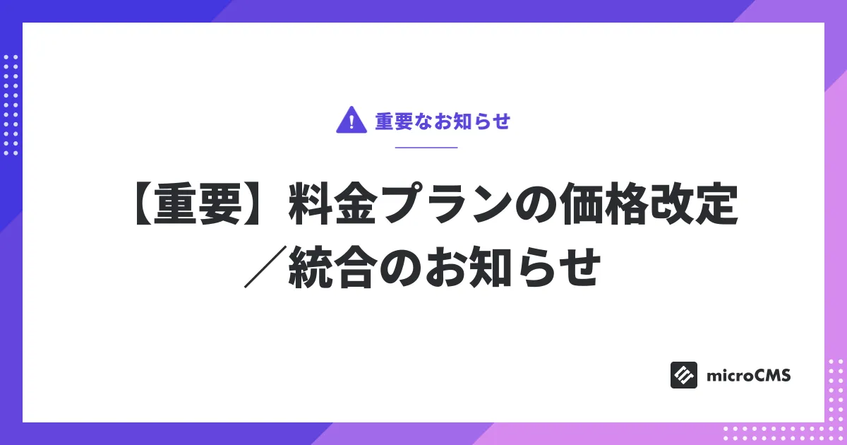 【重要】料金プランの価格改定／統合のお知らせ