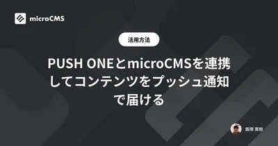 PUSH ONEとmicroCMSを連携してコンテンツをプッシュ通知で届ける