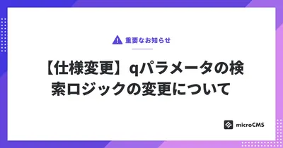 【仕様変更】qパラメータの検索ロジックの変更について