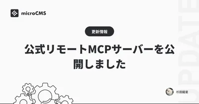 公式リモートMCPサーバーを公開しました