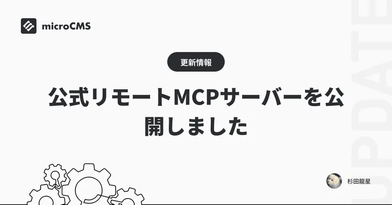 公式リモートMCPサーバーを公開しました