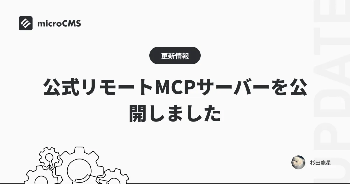 公式リモートMCPサーバーを公開しました