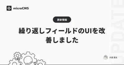 繰り返しフィールドのUIを改善しました