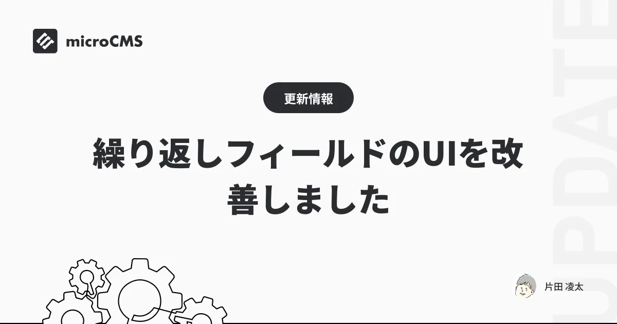 繰り返しフィールドのUIを改善しました