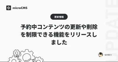 予約中コンテンツの更新や削除を制限できる機能をリリースしました