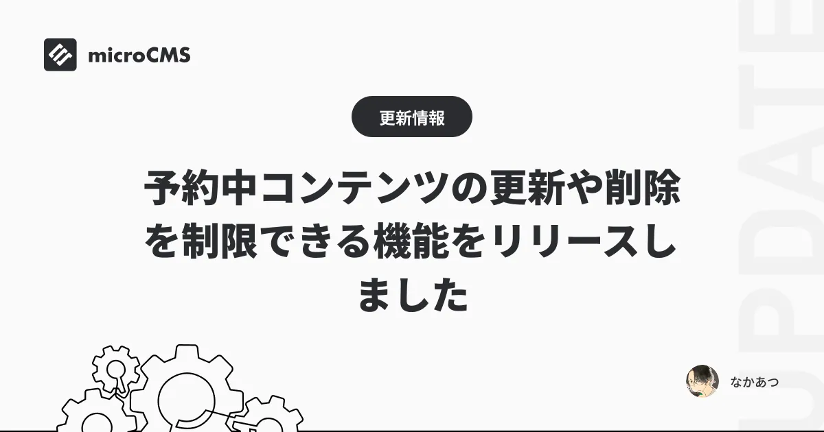 予約中コンテンツの更新や削除を制限できる機能をリリースしました