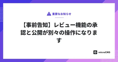 【事前告知】レビュー機能の承認と公開が別々の操作になります