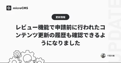 レビュー機能で申請前に行われたコンテンツ更新の履歴も確認できるようになりました