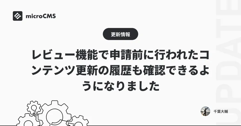 レビュー機能で申請前に行われたコンテンツ更新の履歴も確認できるようになりました