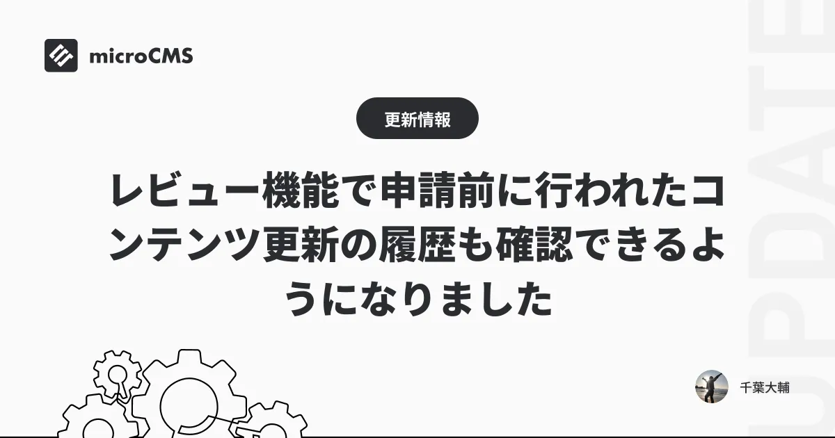 レビュー機能で申請前に行われたコンテンツ更新の履歴も確認できるようになりました