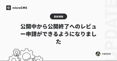 公開中から公開終了へのレビュー申請ができるようになりました