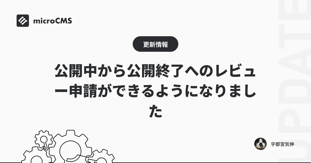 公開中から公開終了へのレビュー申請ができるようになりました