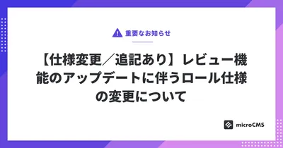 【仕様変更／追記あり】レビュー機能のアップデートに伴うロール仕様の変更について