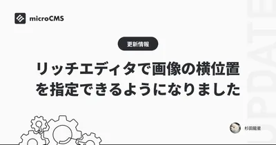 リッチエディタで画像の横位置を指定できるようになりました